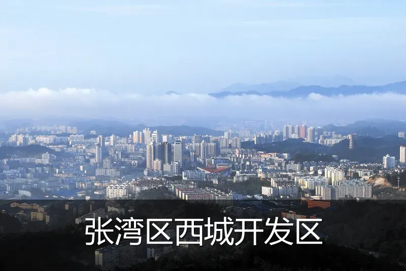 张湾区西城开发区