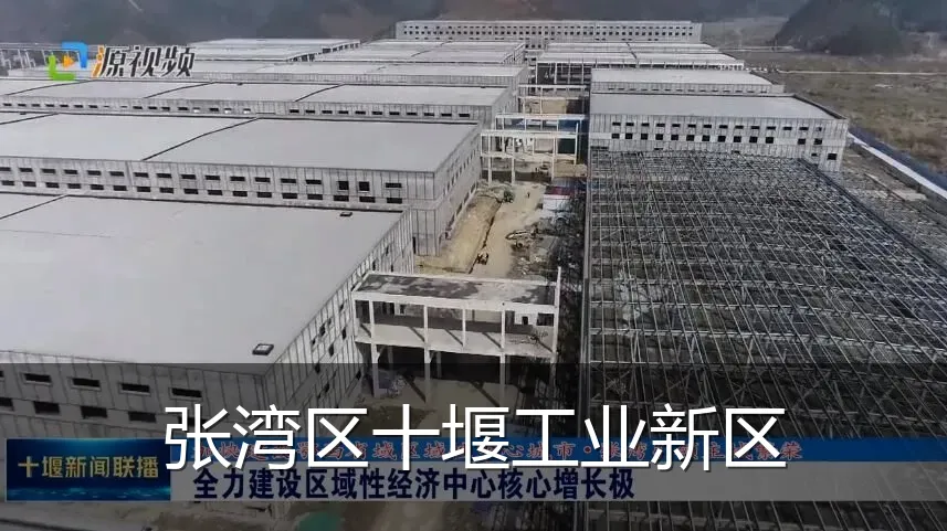 张湾区十堰工业新区